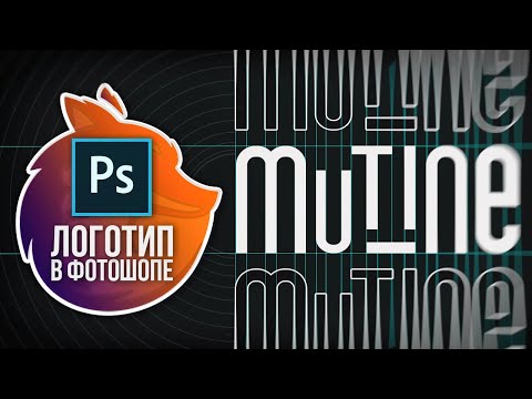 Видео: КАК СДЕЛАТЬ ЛОГОТИП В ФОТОШОПЕ? Простой логотип за 10 минут