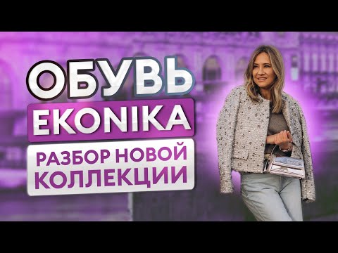 Видео: Обувь EKONIKA: разбор новой коллекции