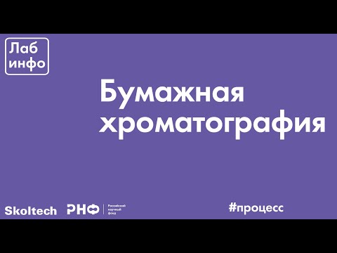 Видео: Бумажная хроматография