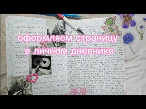 Видео: Оформляем страницу в личном дневнике вместе||личный дневник||болтаем