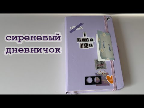 Видео: сиреневый дневничок ft. mc дрель