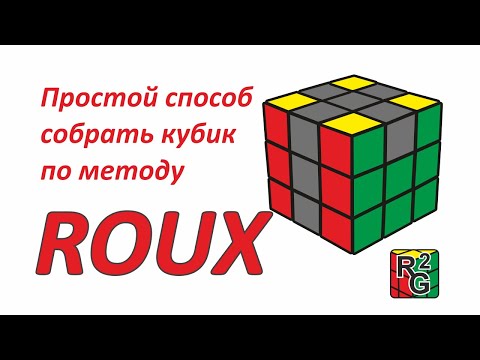 Видео: Простой (интуитивный) способ сборки кубика по методу Roux (Ру)