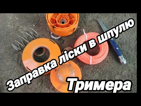 Видео: 4.10.25. Як заправити ліску в шпулю тримера, для косіння газону