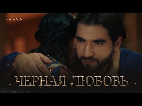 Видео: ELMAN, MONA — Черная любовь (Премьера клипа)