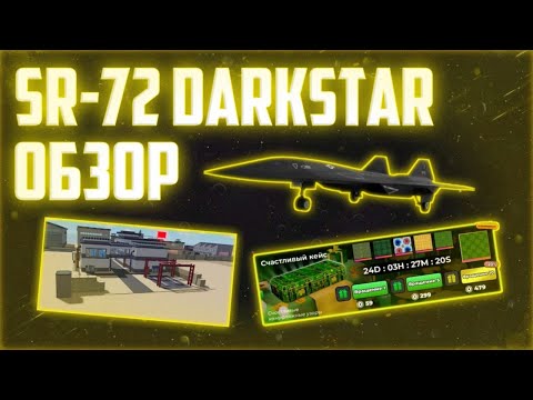 Видео: Обзор и оценка обновления с SR-72 Darkstar и лабораторией исследований || War Tycoon Roblox