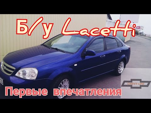 Видео: Первые впечатления Владельца Chevrolet lacetti