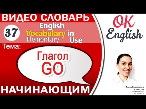 Видео: Тема 37 Глагол GO  📕 Английский словарь для начинающих | OK English