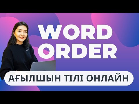 Видео: Ағылшынша Оңай Сөйлем Құрастыру Жолдары/Тәртібі