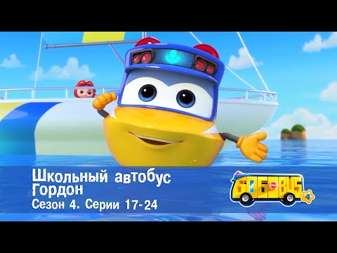 Видео: Школьный автобус🚌 Гордон. Сезон 4. Эпизоды 17-24 - Мультфильм - Сборник