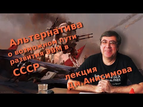 Видео: Альтернатива. О возможном пути развития ЭВМ в СССР