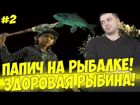 Видео: ПАПИЧ НА РЫБАЛКЕ! ВЕРНУЛИСЬ НА ВОКЗАЛ! #2 [Walking Dead 4]