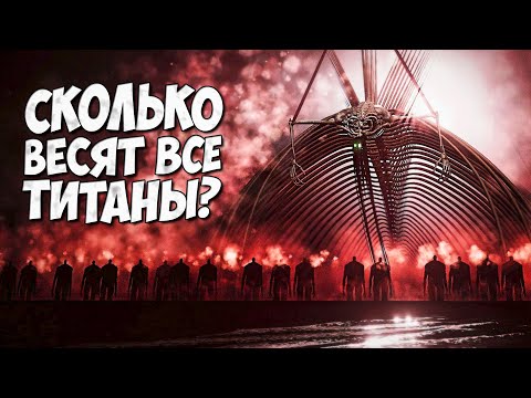 Видео: СКОЛЬКО ВЕСИТ - ГУЛ ЗЕМЛИ и ПРАРОДИТЕЛЬ? (Физика показанная на экране, а не лор) ➤ Атака Титанов