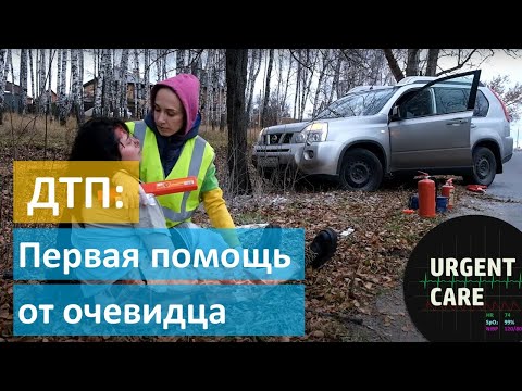 Видео: ДТП-2: первая помощь при автотравме