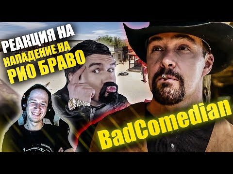 Видео: Реакция на обзор "Нападение на Рио Браво" от BadComedian