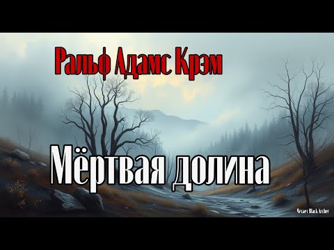 Видео: Ральф Адамс Крэм "Мертвая долина"