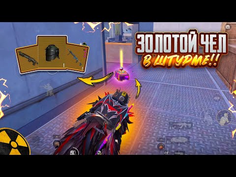 Видео: ЗОЛОТОЙ ЧЕЛ В ШТУРМЕ!!!🤯🔥ШТУРМ 7 КАРТА В METRO ROYAL | PUBG MOBILE❤️‍🩹