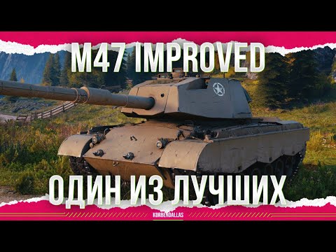 Видео: ФАРМИТ ИСПРАВНО - M47 PATTON IMPROVED