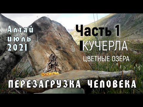 Видео: Часть 1 | Цветные Кучерлинские озёра | Алтай | Июль 2021 | ПЕРЕЗАГРУЗКА ЧЕЛОВЕКА