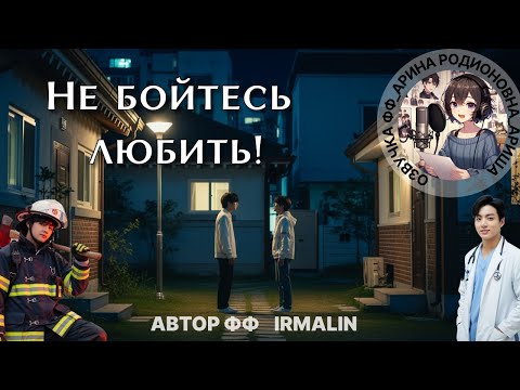 Видео: НЕ БОЙТЕСЬ ЛЮБИТЬ!/IRMALIN