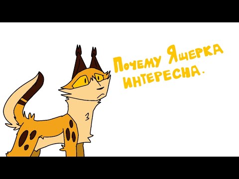 Видео: Про Ящерку И Почему она интересна [Коты-воители]