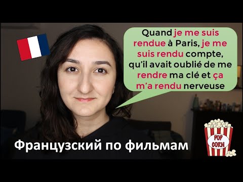 Видео: Урок#187: Фразы с глаголом rendre. Французский по фильмам