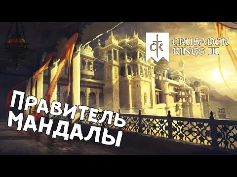 Видео: Crusader Kings 3 - №1 Плодовитый раджа