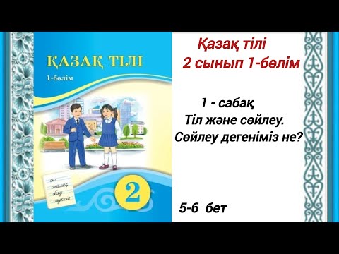 Видео: 2 сынып. Қазақ тілі. 1-сабақ. Тіл және сөйлеу. Сөйлеу дегеніміз не? Қазақ тілі 2сынып 1-бөлім 