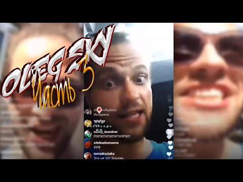 Видео: Олег Скай Влог: Часть 3