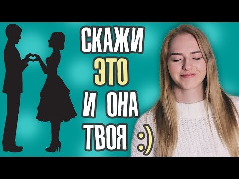 Видео: Лучшие фразы ДЛЯ ЗНАКОМСТВА с девушками 🤐 Как НАЧАТЬ разговор, если язык в *опе?