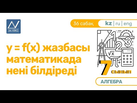 Видео: 7 сынып, 36 сабақ, y = f(х) жазбасы математикада нені білдіреді