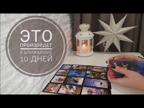 Видео: ЧТО ТЕБЯ ЖДЁТ В БЛИЖАЙШИЕ 10 ДНЕЙ⁉️ таро прогноз на будущее