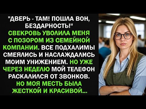 Видео: Свекровь уволила меня с позором. Но через неделю она пожалела...