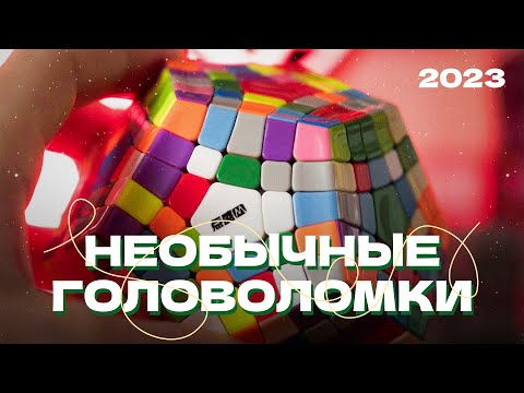 Видео: Надоели кубы? Смотри это видео! | Необычные головоломки 2023 года