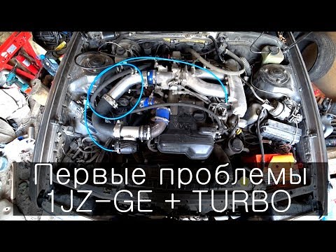 Видео: Турбина в атмо 1JZ-GE + TURBO 4-серия первые проблемы!