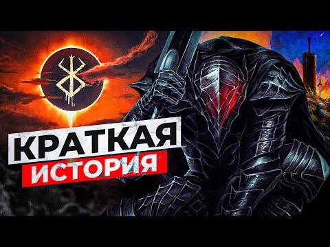 Видео: Хронология Berserk