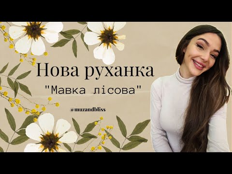 Видео: Нова руханка весни для малят "Мавка" (весняна)