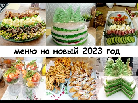 Видео: Меню на праздничный стол! Вкусный, красивый, легкий в приготовлении праздничный стол!