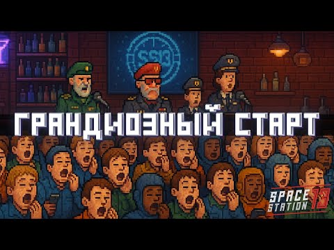 Видео: Грандиозный Старт Нового Сервера! | Space Station 13