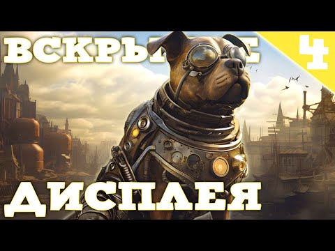 Видео: ВСКРЫТИЕ ЦЕЛОГО ДИСПЛЕЯ "Огни Большого Города"
