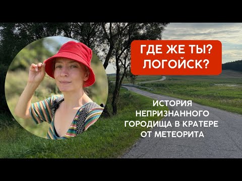 Видео: ЛОГОЙСК🗿И ЕГО ГОРОДИЩА