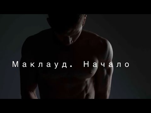 Видео: Маклауд. Начало 