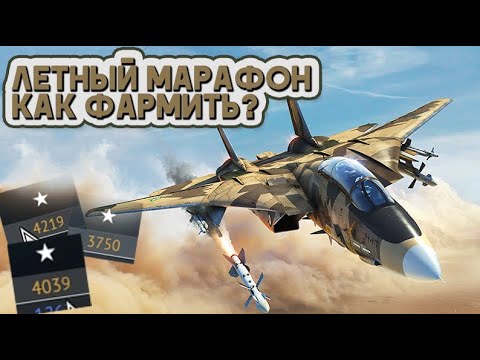Видео: КАК ПРОЙТИ ЛЕТНЫЙ МАРАФОН WAR THUNDER! / ЛУЧШИЕ ТОПОВЫЕ И ПРЕДТОПОВЫЕ ИСТРЕБИТЕЛИ