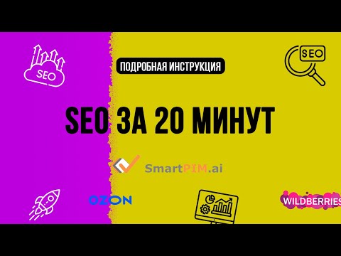 Видео: Как сделать SEO за 20 минут? Сравнение двух сервисов - SmartPim и Mpstats