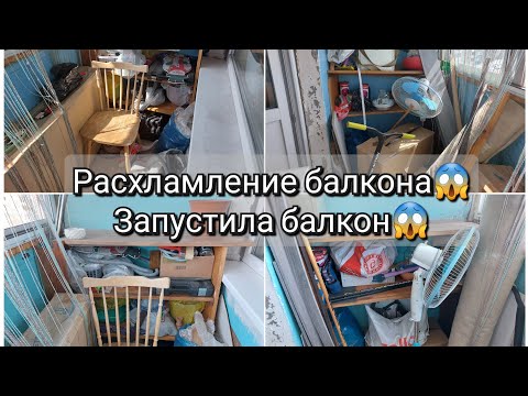 Видео: Расхламление запущенного балкона| Генеральная уборка балкона| Мотивация на уборку балкона| Запустила