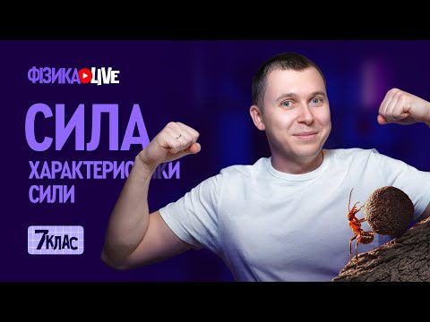 Видео: Сила.  Характеристики сили.
