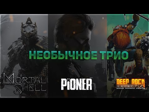 Видео: Необычное трио (Pioner; Mortal Shell; Deep Rock Galactic)