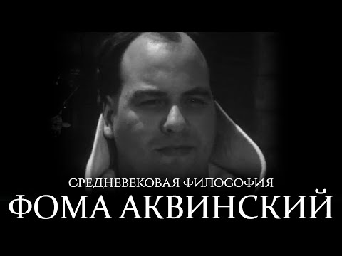 Видео: Фома Аквинский — чемпион схоластики