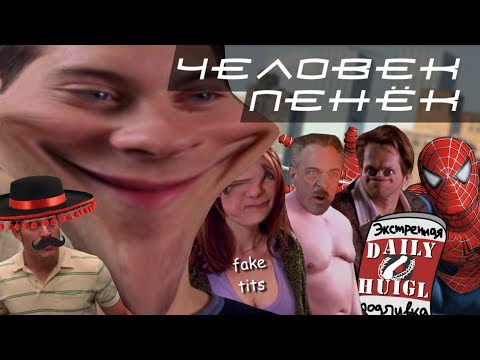 Видео: Человек-Пенёк | RYTP