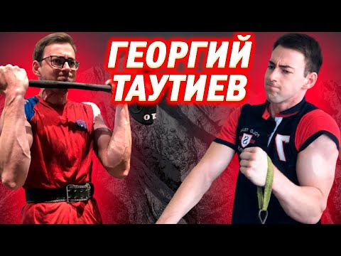 Видео: ГЕОРГИЙ ТАУТИЕВ | ТРЕНИРОВКИ +ПОЕДИНКИ| МОТИВАЦИЯ