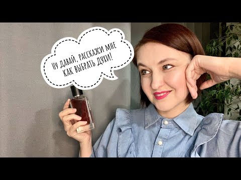 Видео: #28 Стереотипы, мифы и предрассудки в парфюмерии. Всё, что мешает полюбить разные духи.